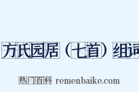 方氏园居（七首）组词是什么意思的图片